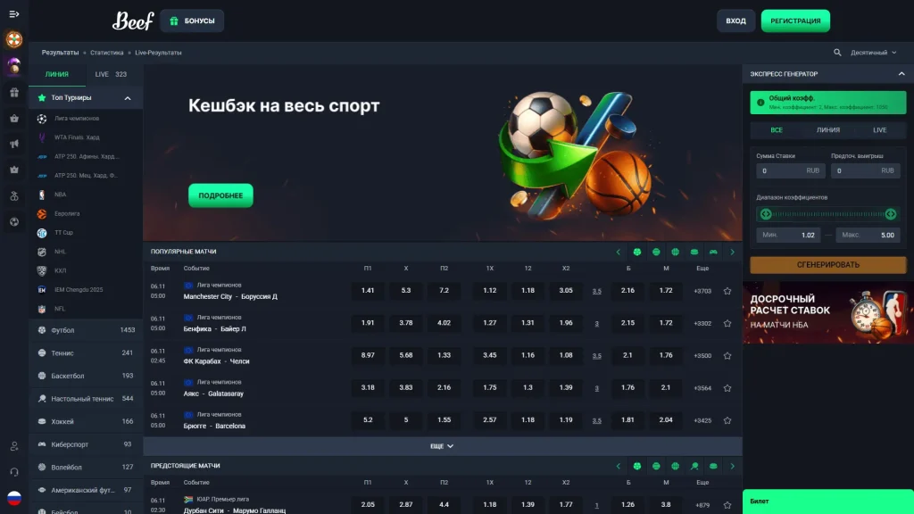 Ставки на спорт и киберспорт в Beef Casino — LIVE-матчи, коэффициенты и кэшбэк на весь спорт