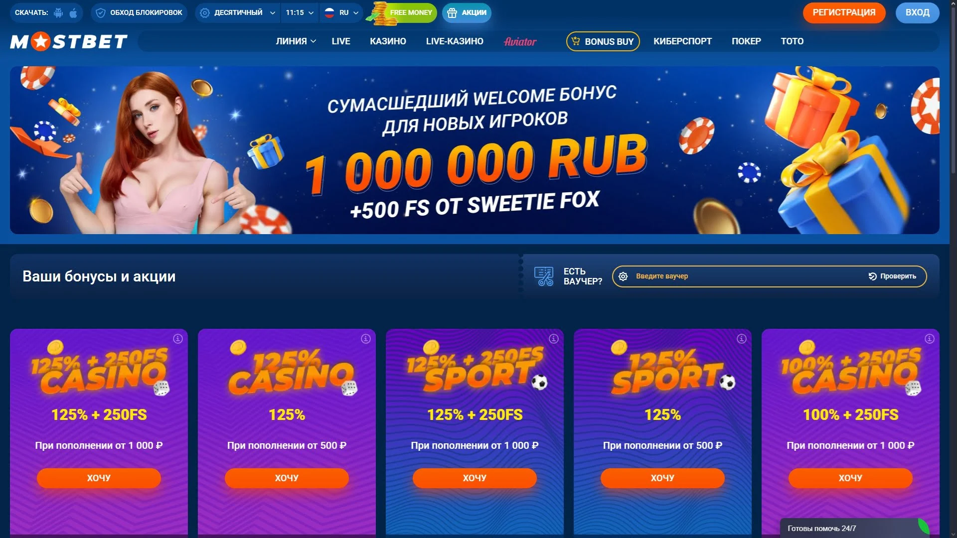 Mostbet бонусы для новых игроков — баннер welcome бонуса 1 000 000 RUB и 500 фриспинов от Sweetie Fox, витрина бонусов казино и спорта