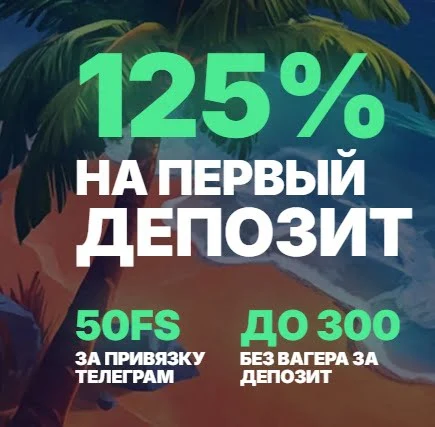 Бонус 125% на первый депозит и 50 FS в онлайн-казино Водка